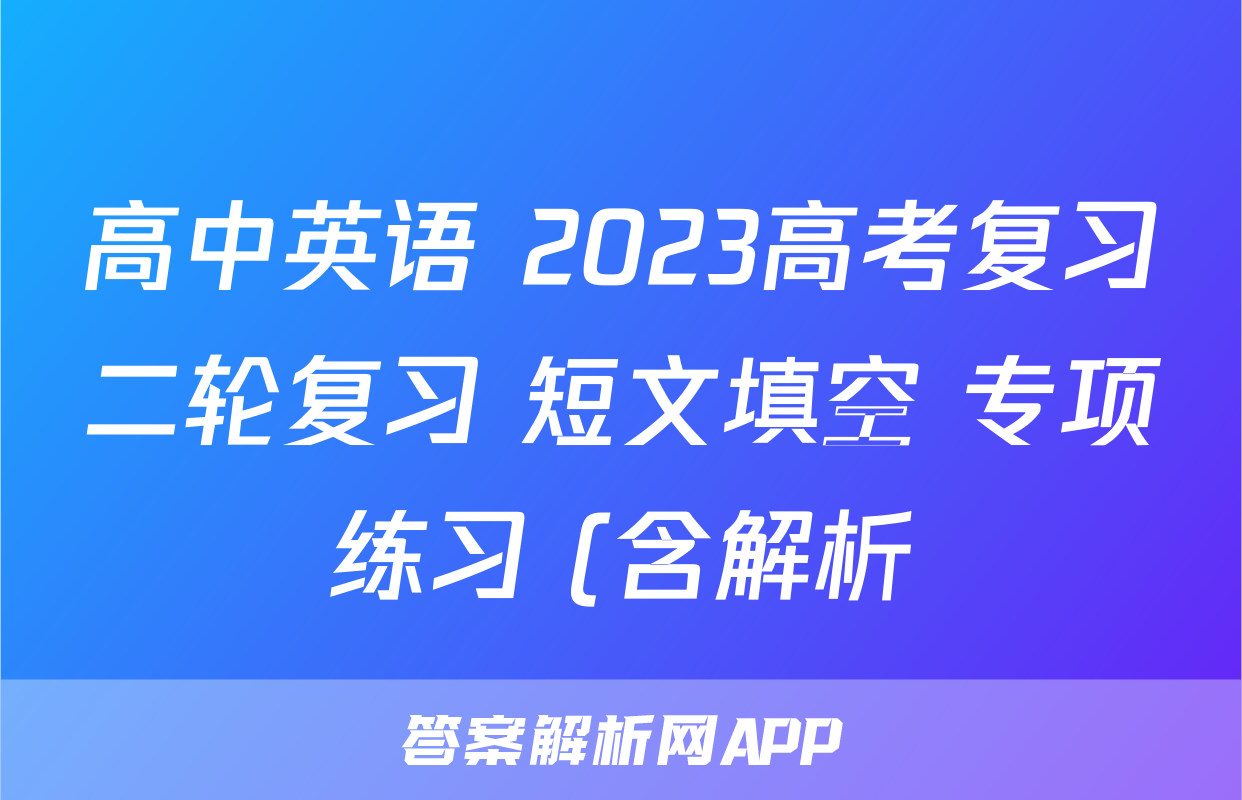 高中英语 2023高考复习二轮复习 短文填空 专项练习 (含解析)考试试卷